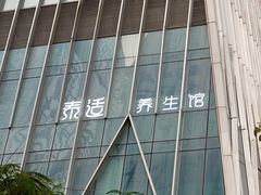 -泰适SPA馆丨精油·按摩·足道(后海地铁口店)