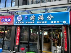 -烤满分·东北烧烤(首经贸店)