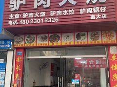 -河间正宗驴肉火烧(听海居店)