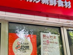 -新新湘菜馆(新中街二条店)