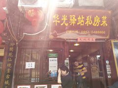 门面-华光驿站私房菜·黑金冠