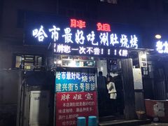 门面-胖姐涮肚烧烤