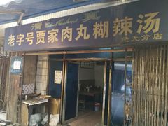 门面-老字号贾家肉丸糊辣汤(光明巷店)
