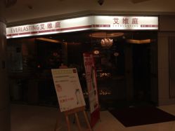 点击看大图 门面-艾维庭美学SPA