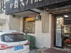 -南大门韩国米糕(公滨路店)