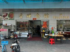 -香辉食馆(新兴路店)
