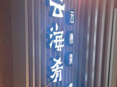 -云海肴·汽锅鸡·云南菜(天山百盛优客店)