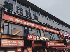 -魏铭鱼头捞饭(晋阳路店)