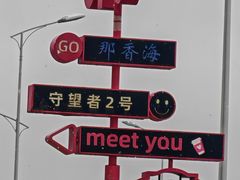 -那香海钻石沙滩浴场