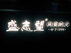 -清真盛志望麻酱酿皮·非遗老字号