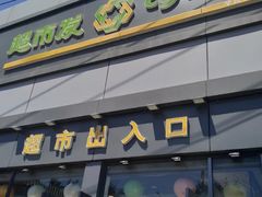 -超市发超市(学院路店)