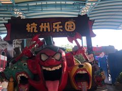 -杭州乐园