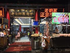 门面-老刘家biangbiang面(鼓楼店)