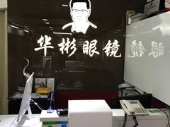 -华彬眼镜专业渐进配镜(潘家园店)