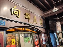 门面-粤·向群饭店(龙津东路总店)