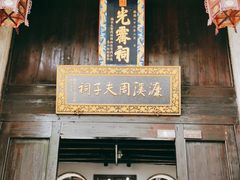 -惠山古镇·寄畅园