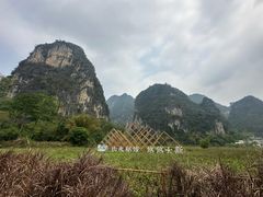 -明仕田园