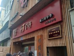 门面-阿吉仔(大元路店)