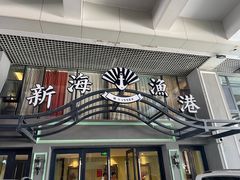 -新海渔港·胶东海鲜家常菜·家宴(奥体中心店)