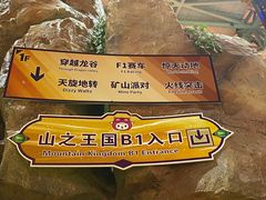 -东方山水乐园山之王国(全室内)