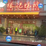 南宁美食|来吃烧鹅了[礼花]
