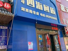 门面-四海回族饭店(湖西路老店)