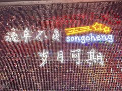 -杭州宋城
