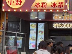 门面-夏食光安顺小舒冰粉冰浆(甲秀楼店)
