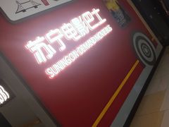 -苏宁影城