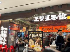 -王繁星面馆(西安熙地港店)