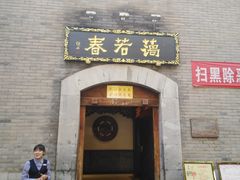 门面-蔼若春.传承三十年云南菜(金碧公园店)