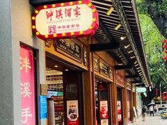 -泮溪酒家(荔枝湾店)
