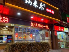 门面-锅来乐地锅鸡(安亭店)