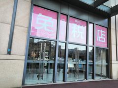-国药中服免税(北京坊店)