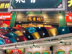 门面-飞尝蚝·顺德菜·鱼生(顺德总店)
