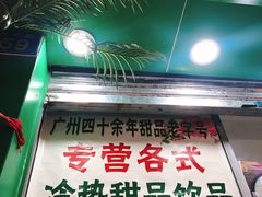 -玉椰林甜品店(创始店)