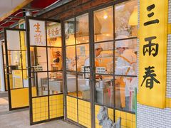 -三两春(崂山路店)