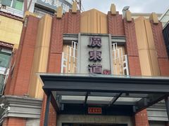 -广东道至正餐厅(区庄店)