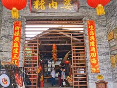 门面-猪肉婆私房菜(容桂总店)