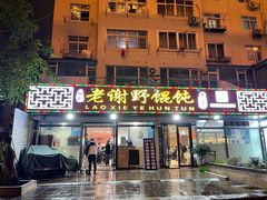 门面-老谢野馄饨(延安路店)