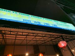 -顺峰渔港中国人的餐厅