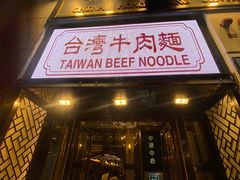 -中国厨房/台湾牛肉面