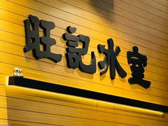 -旺记冰室(九龙中心大厦店)