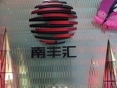 -南丰汇(新港东路店)