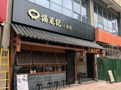 -锡笼记·无锡小笼(大润发店)