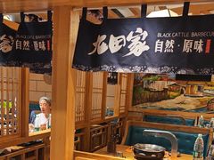 -九田家黑牛烤肉料理(华侨城店)