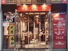 -裕德孚手切涮羊肉(建业凯旋广场店)