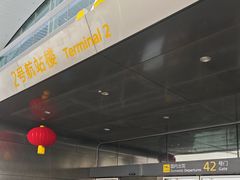 -广州白云国际机场-T2航站楼