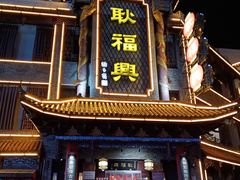 门面-耿福兴(凤凰美食街店)