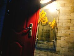 -鬼味烤翅(南锣鼓巷店)